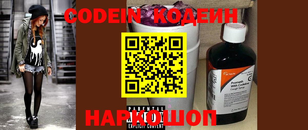 Codein напиток Lean (лин) Норильск